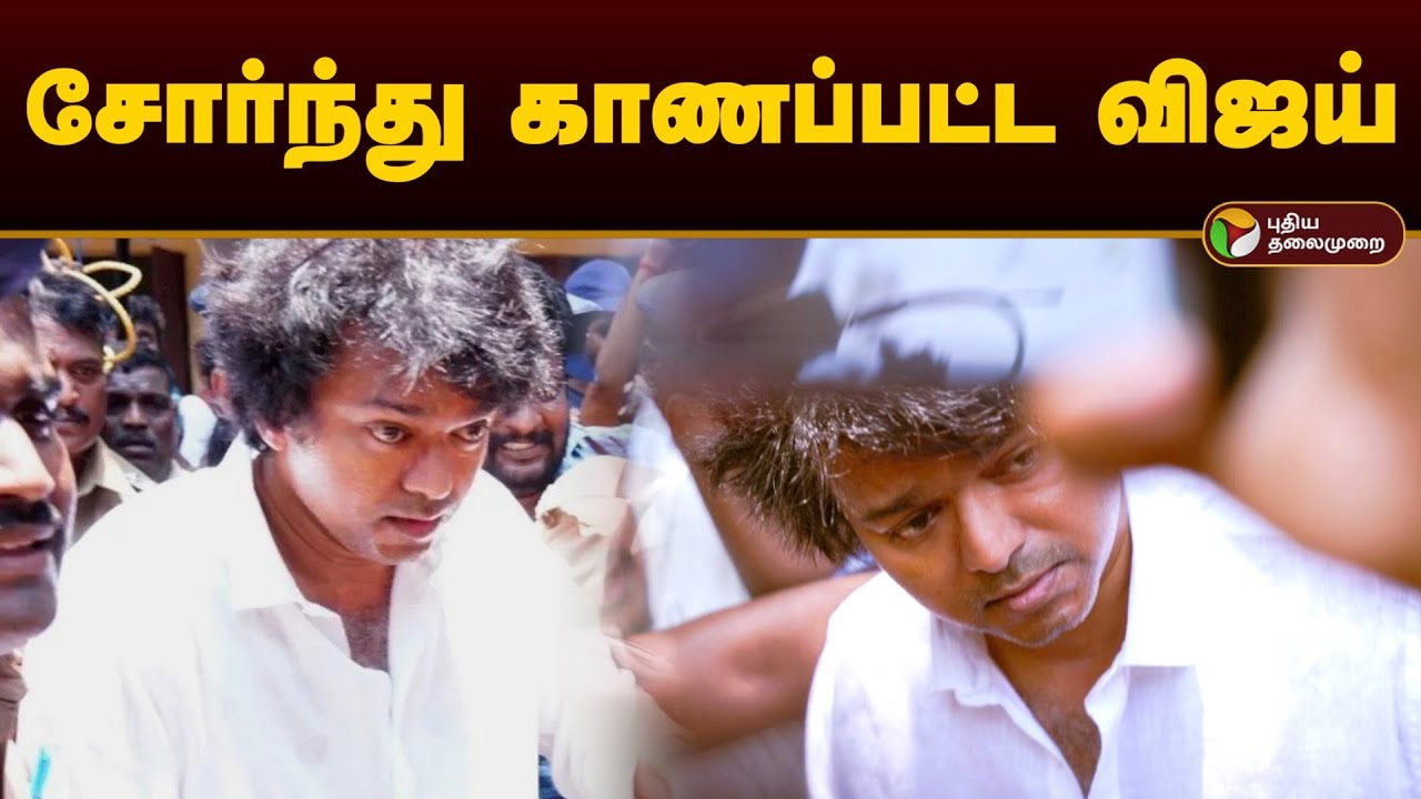 சோர்ந்து காணப்பட்ட விஜய் | Actor Vijay | Thalapathy Vijay | 2024 Elections | Vijay casted Vote | PTD