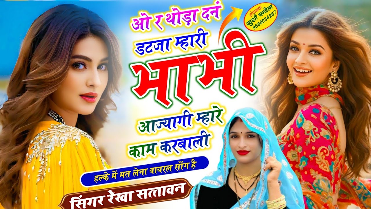 New Meenawati Songs ओ र थोड़ा दनं डटजा म्हारी भाभी आज्यागी म्हारे काम करबाली  Singar Rekha Sattawan 