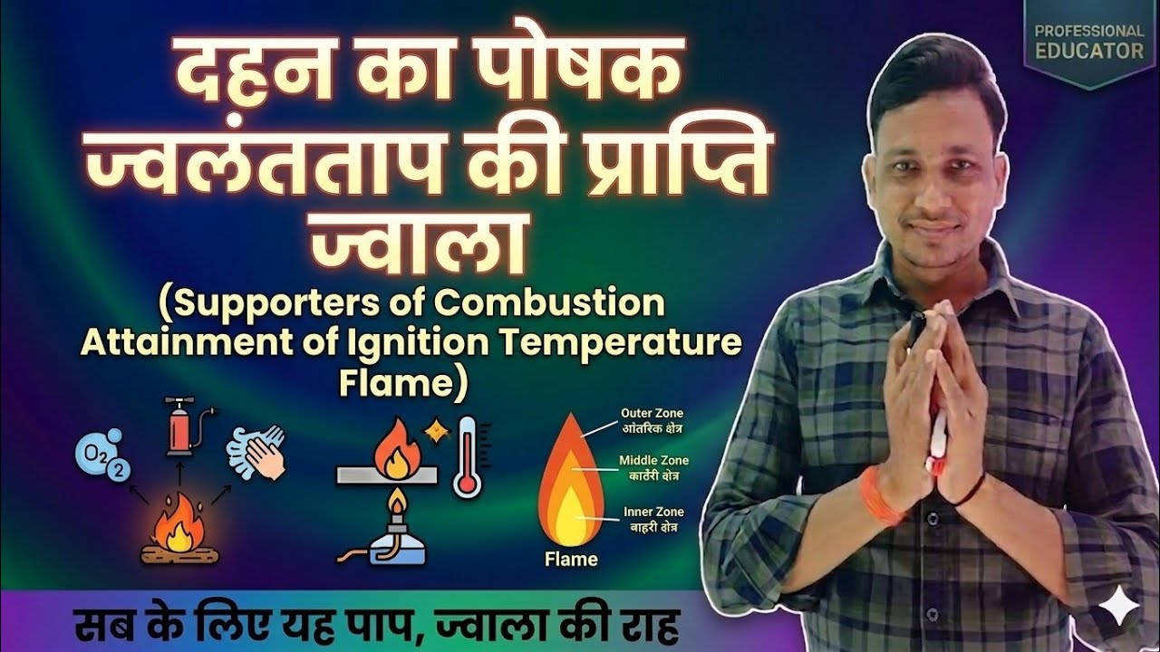 Class-10 || Chemistry || दहन का पोषक || ज्वलन - ताप || ज्वाला 