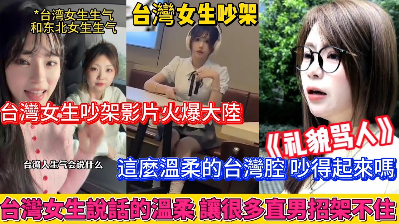 台灣女生吵架的影片火爆大陸，大陸網友感概:這麼溫柔的台灣腔怎麼吵得起來，台灣女生說話的溫柔讓很多直男完全招架不住！