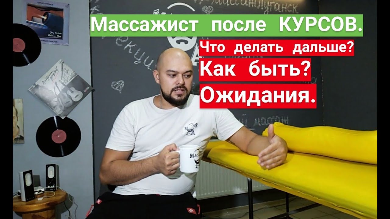 Массажист после курсов. Что делать дальше? Как быть? Ожидания...