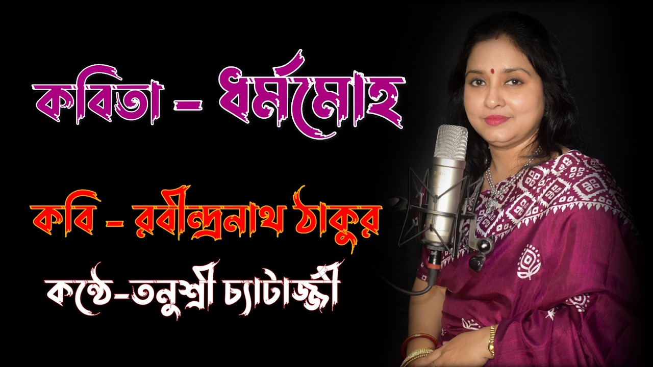Dhormo Moho | Rabindranath Tagore | Recited by Tanusree Chatterjee