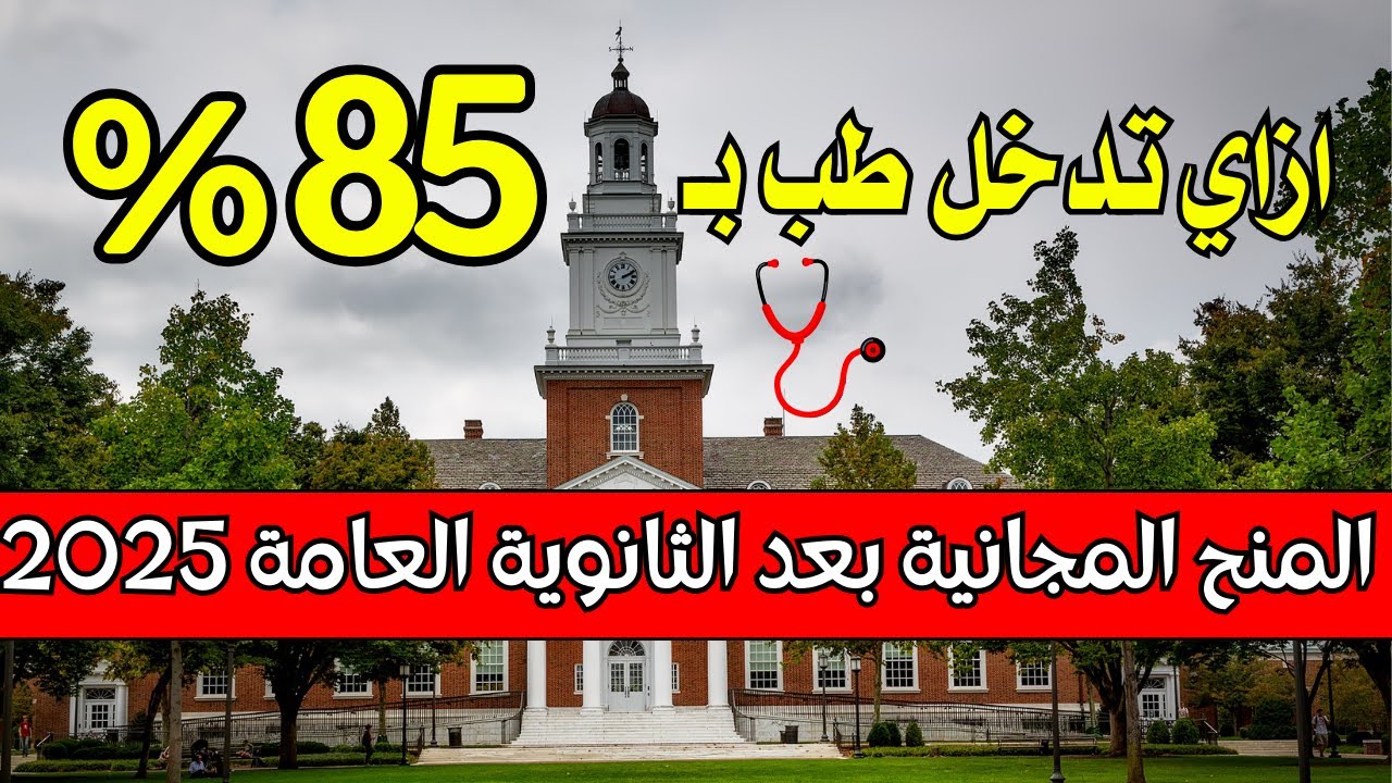 كل حاجة عن المنح المجانية في الجامعات الخاصة بعد الثانوية العامة 2025 داخل مصر✅الفرصة التانية💯