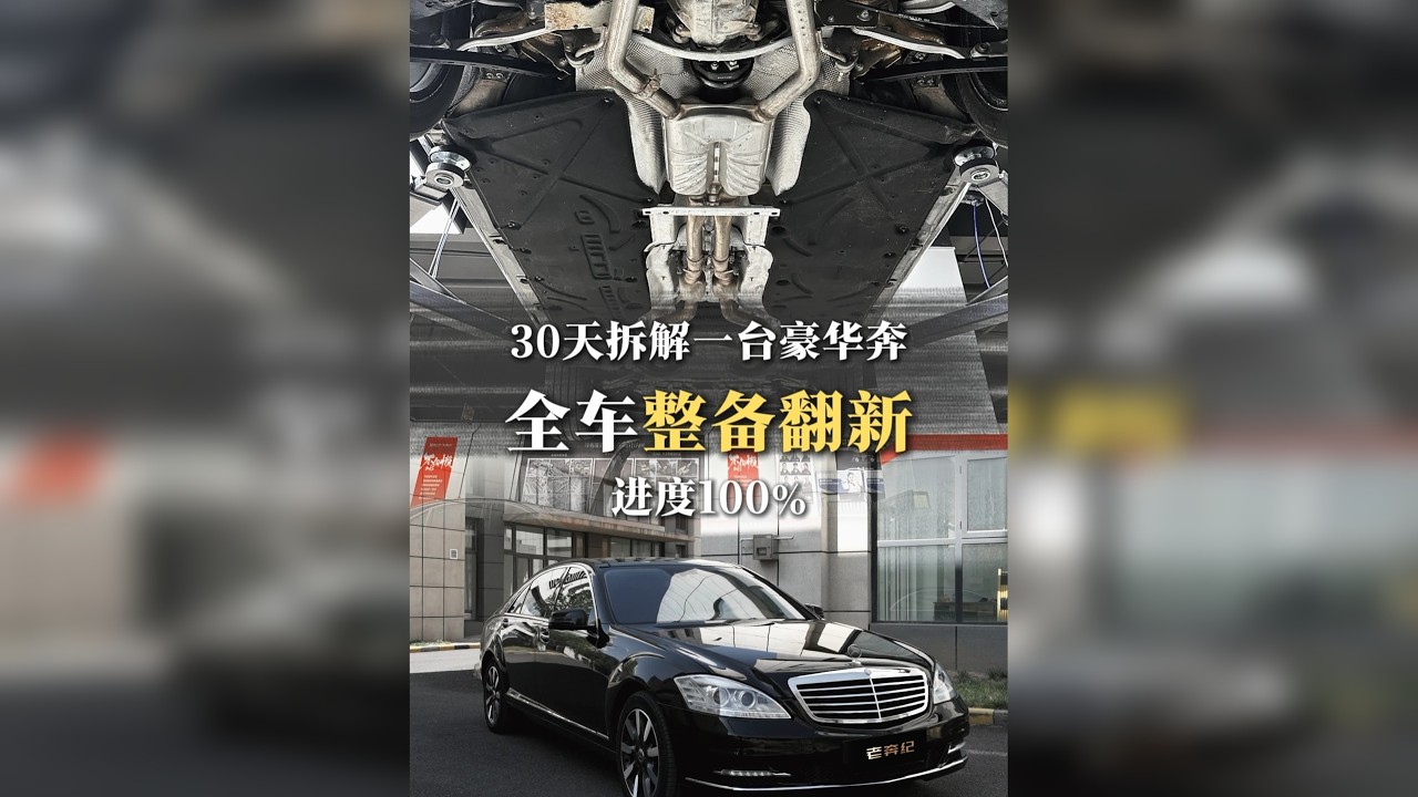 30天翻新一辆08年的奔驰S500！全车大整备！