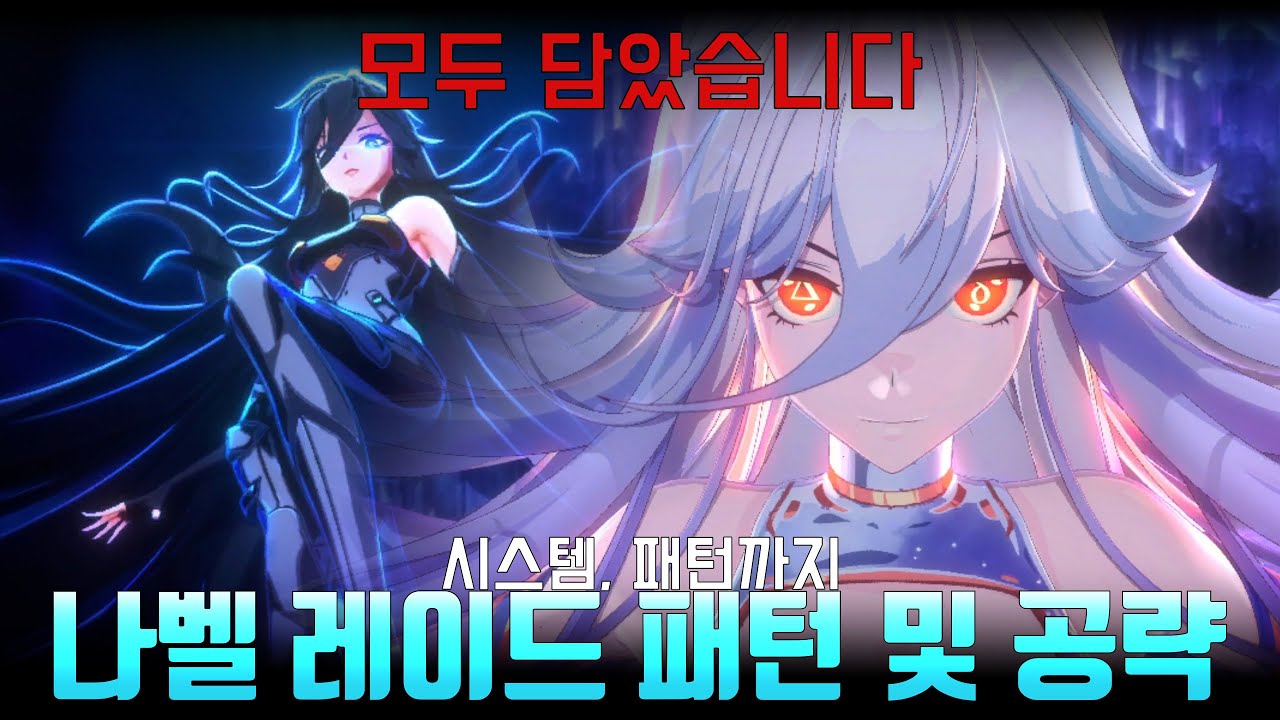 만들어진 신 나벨 레이드 공략