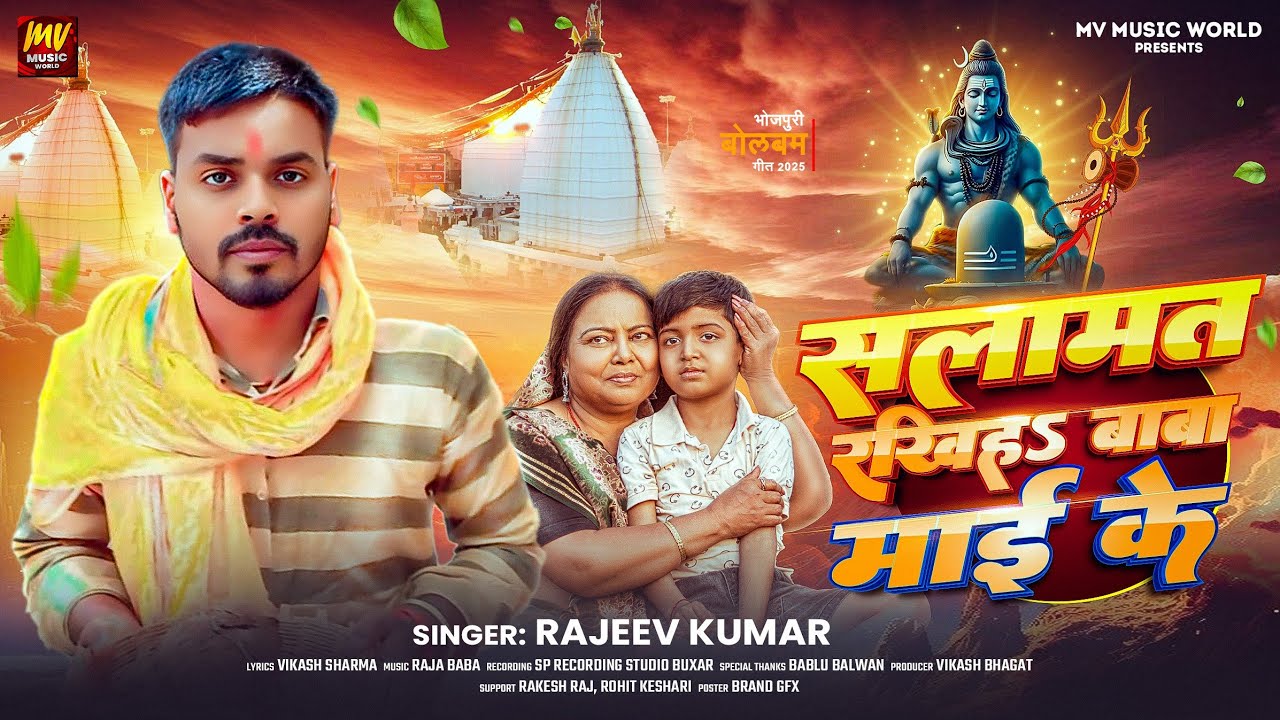 #Bolbam | सलामत रखिह बाबा माई के #Rajiv_kumar | Salamat Rakhih Baba Mai ke|Bhojpuri Bolbam Song 2025