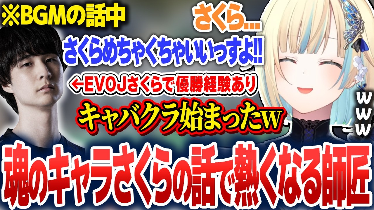 さくらの名前を出した瞬間熱くなる師匠に爆笑する藍沢エマ【藍沢エマ/ぶいすぽ切り抜き】