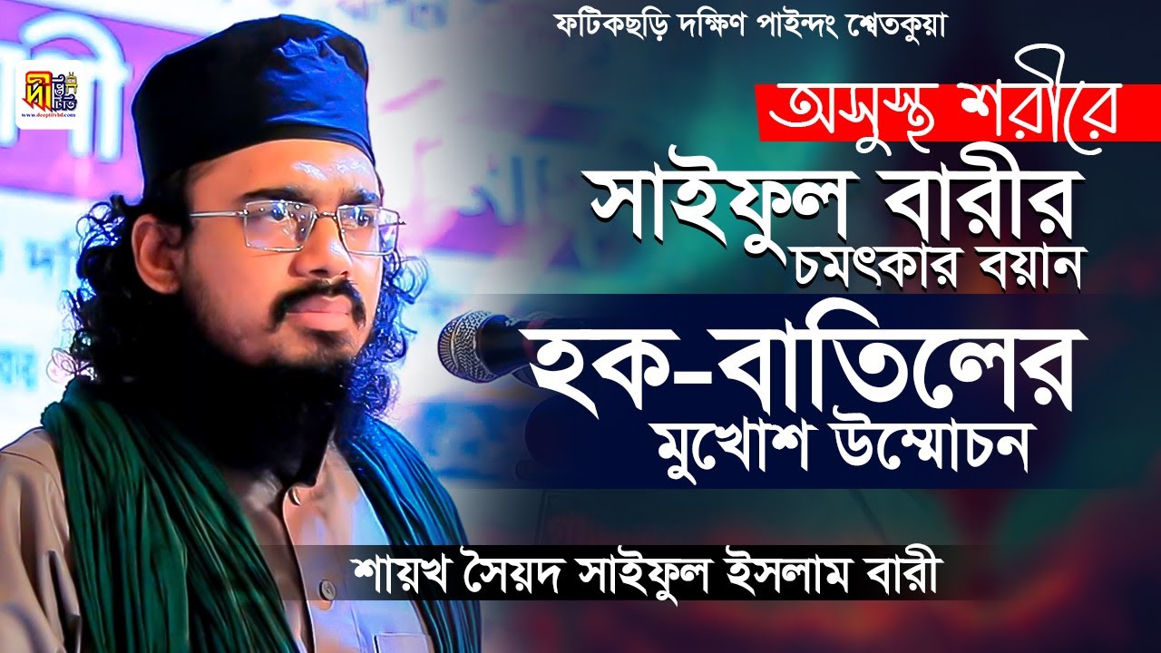 হক বাতিলের মুখোশ উম্মোচন: অসুস্থ শরীরে সাইফুল বারীর চমৎকার বয়ান Mufti Saiful Islam Bari Waz 2025
