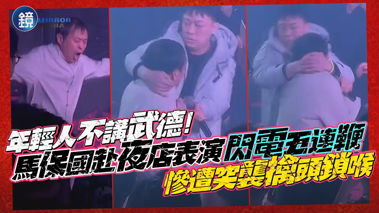 年輕人不講武德！馬保國赴夜店表演「閃電五連鞭」　慘遭突襲擒頭鎖喉｜鏡週刊