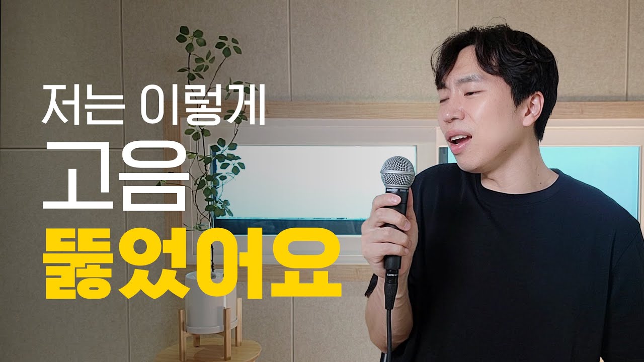 목조임 해결. 고음 목열기 연습법 공개 (믹스보이스)