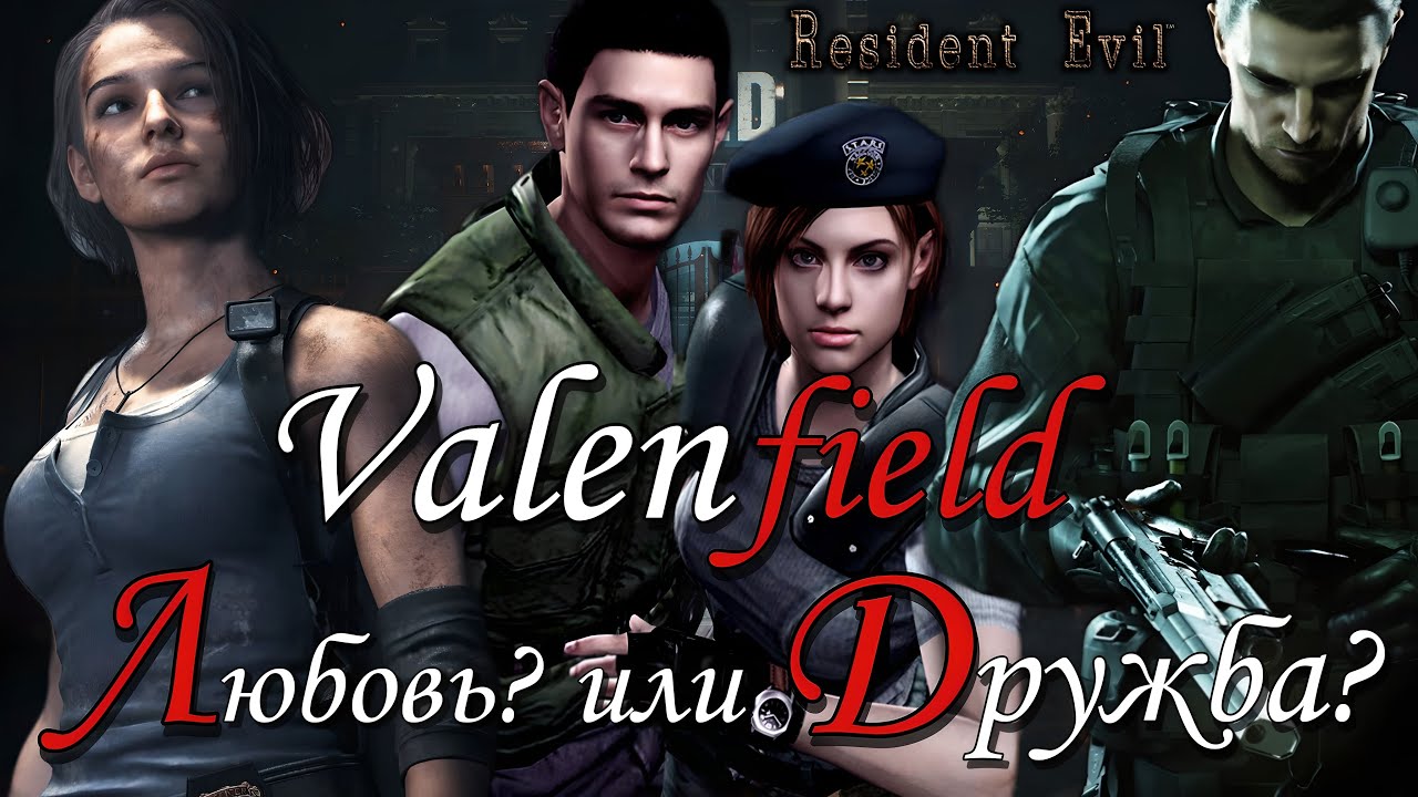 Valenfield. Любовь? Или дружба? ( Resident evil )