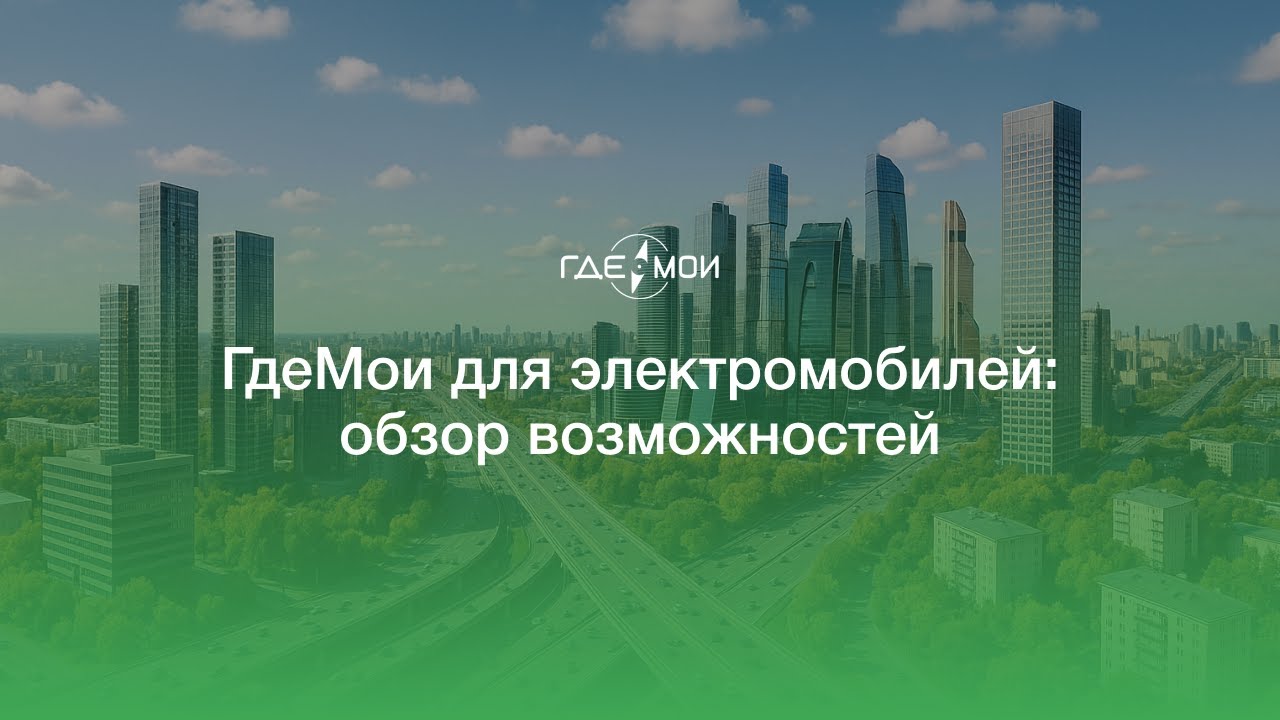 GPS-мониторинг для электромобилей