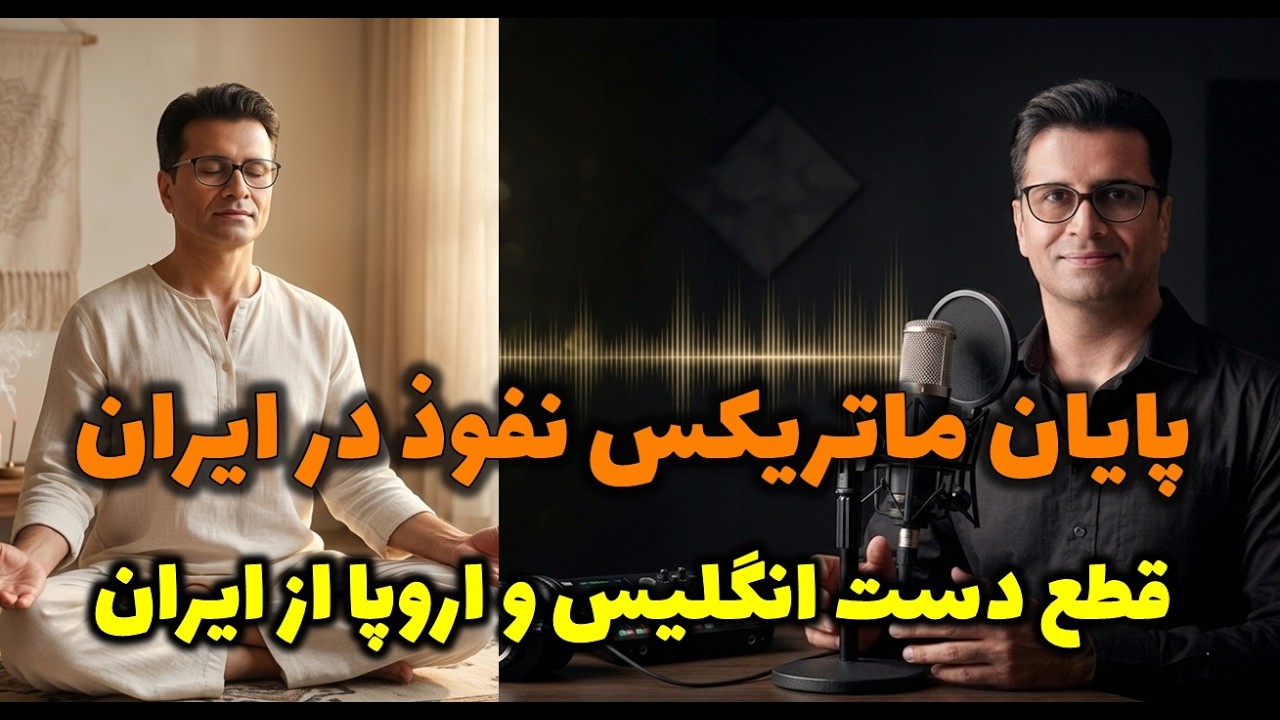 پایان ماتریکس تاریکی: عملیات قطع پیوند غارتگران ایران