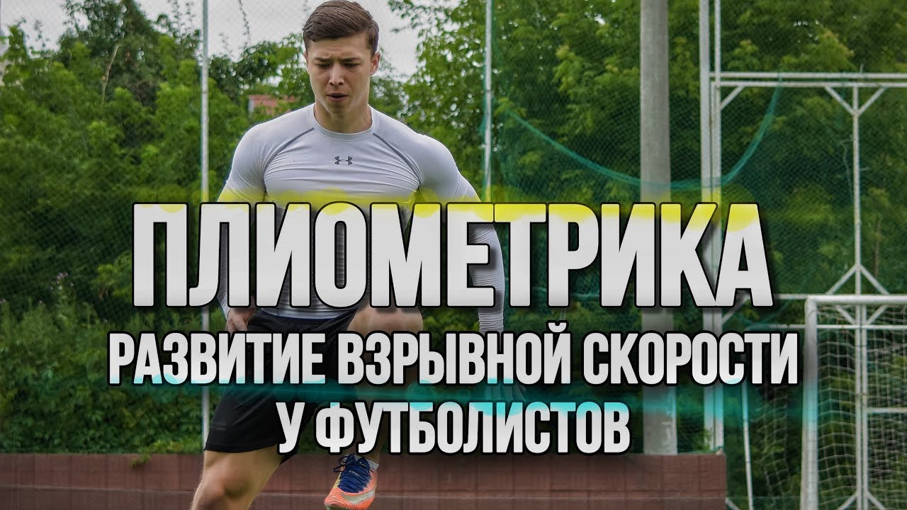 Эта тренировка сделает тебя быстрее! Развитие взрывной скорости у футболистов