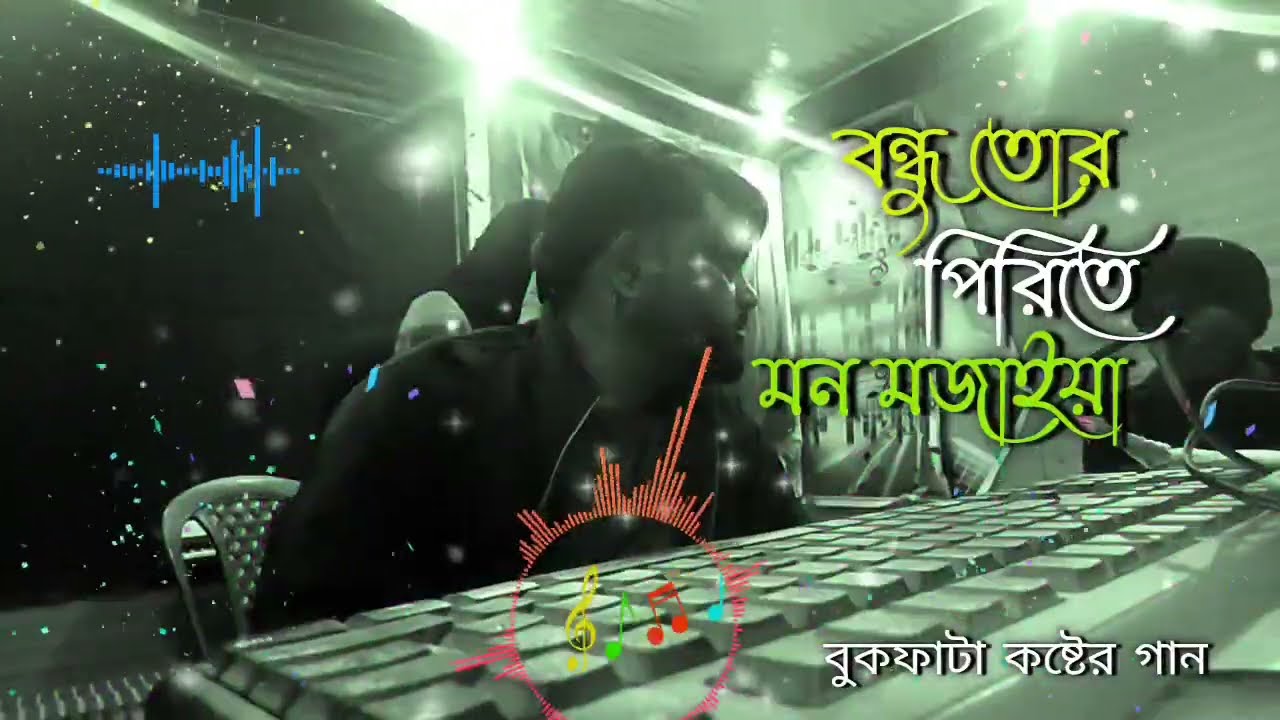 বন্ধু তোর পিরিতে | Bondhu Tor Pirite | LyricalVideo | Bangla Sad Song 