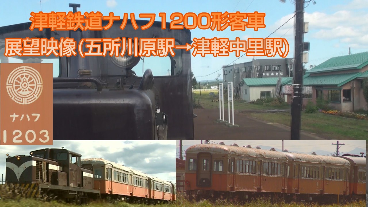 津軽鉄道ナハフ1200形展望映像　五所川原駅&rarr;津軽中里駅
