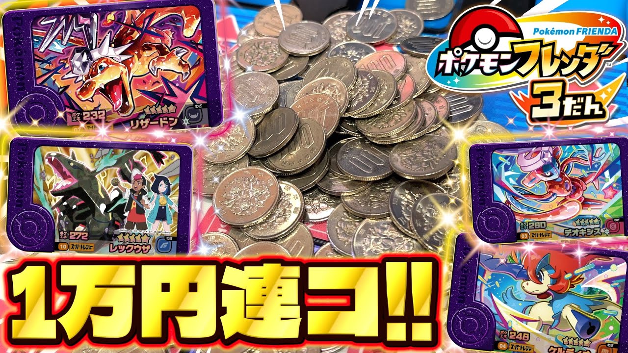 最新弾のフレンダ３だんを稼働日初日で１万円分連コしたらST大量ゲット！？wwww【ポケモン フレンダ】