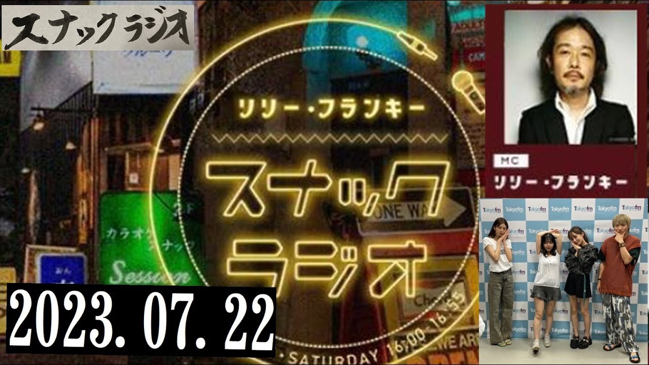 リリー・フランキー「スナック ラジオ」2023.07.22 アルバイト女子店員 BABI、しゅう、作家見習い・えいじ、新人あにお