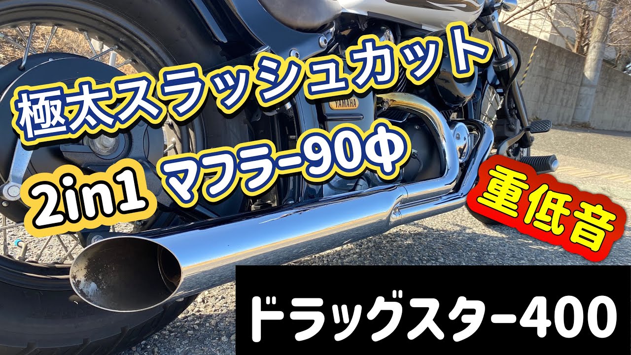 極太スラッシュカット2in1マフラー[ケンテック][ドラッグスター400] [DragStar400]