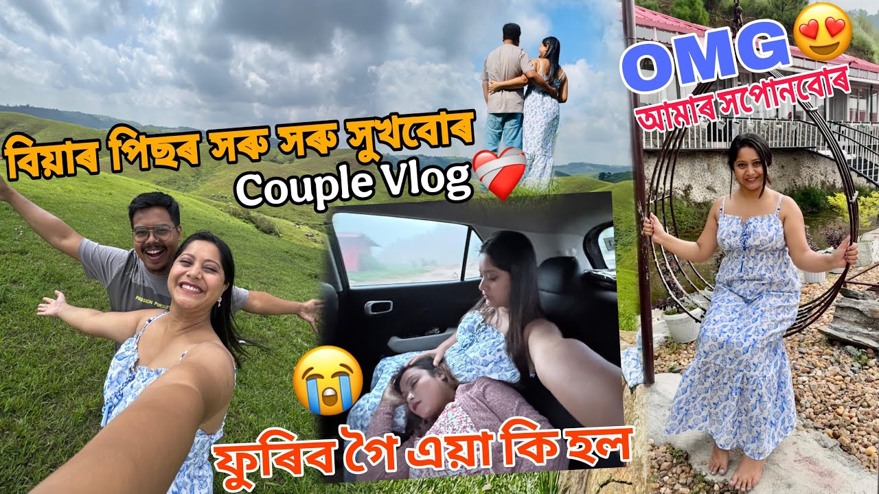 বিয়াৰ পিছৰ সৰু সৰু সুখবোৰ !! হঠাৎ এয়া কি হৈ গ’ল 🥲
