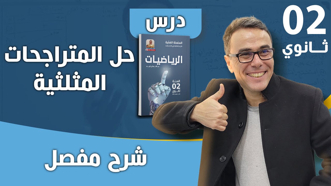حل المتراجحات المثلثية للثانية ثانوي