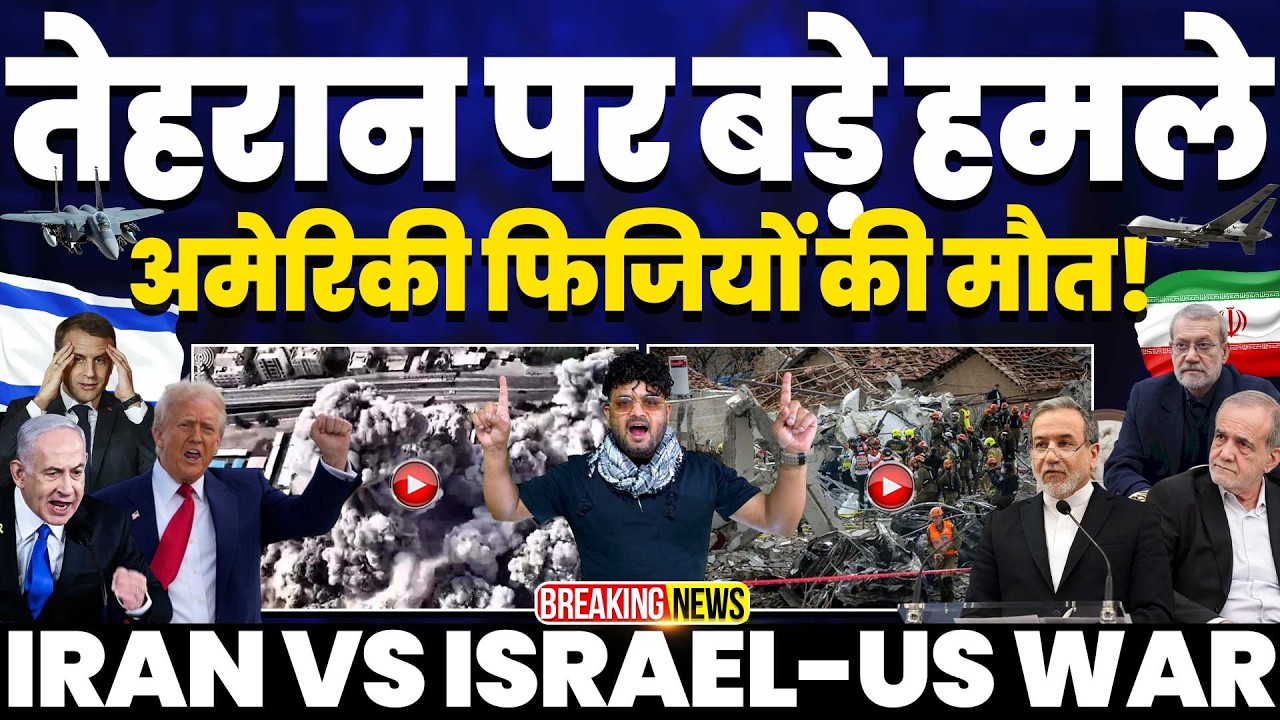 IRAN UPDATE🚀इसराइल ने किए तेहरान पर बड़े हमले | ईरान में बड़ा नुक़सान | अमरीकी फ़ौजी मारे गए!🚀🚀🚀🚀🚀🚀🚀