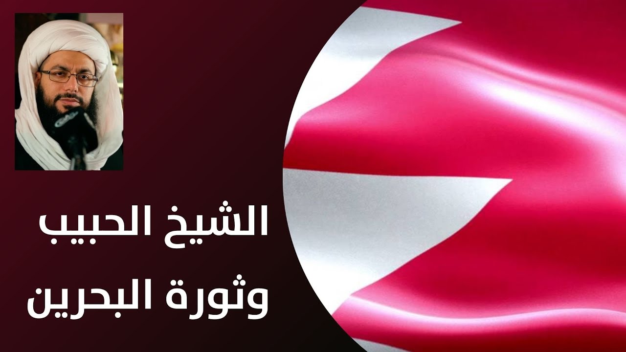 ما الذي ندم عليه الشيخ ياسر الحبيب بسبب ثورة البحرين؟