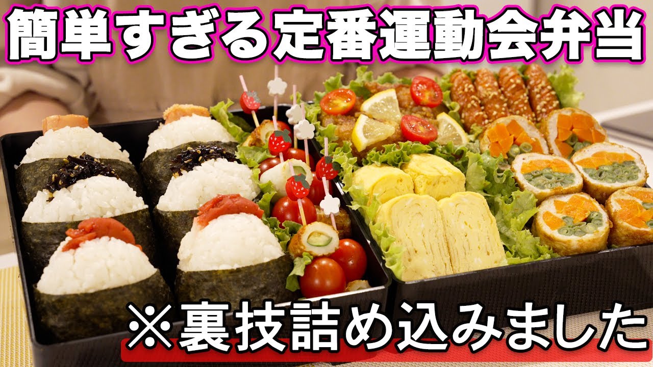 【運動会弁当】裏技を詰め込んで簡単すぎる定番行楽弁当｜大絶賛運動会弁当レシピ｜お弁当作り｜運動会弁当レシピ