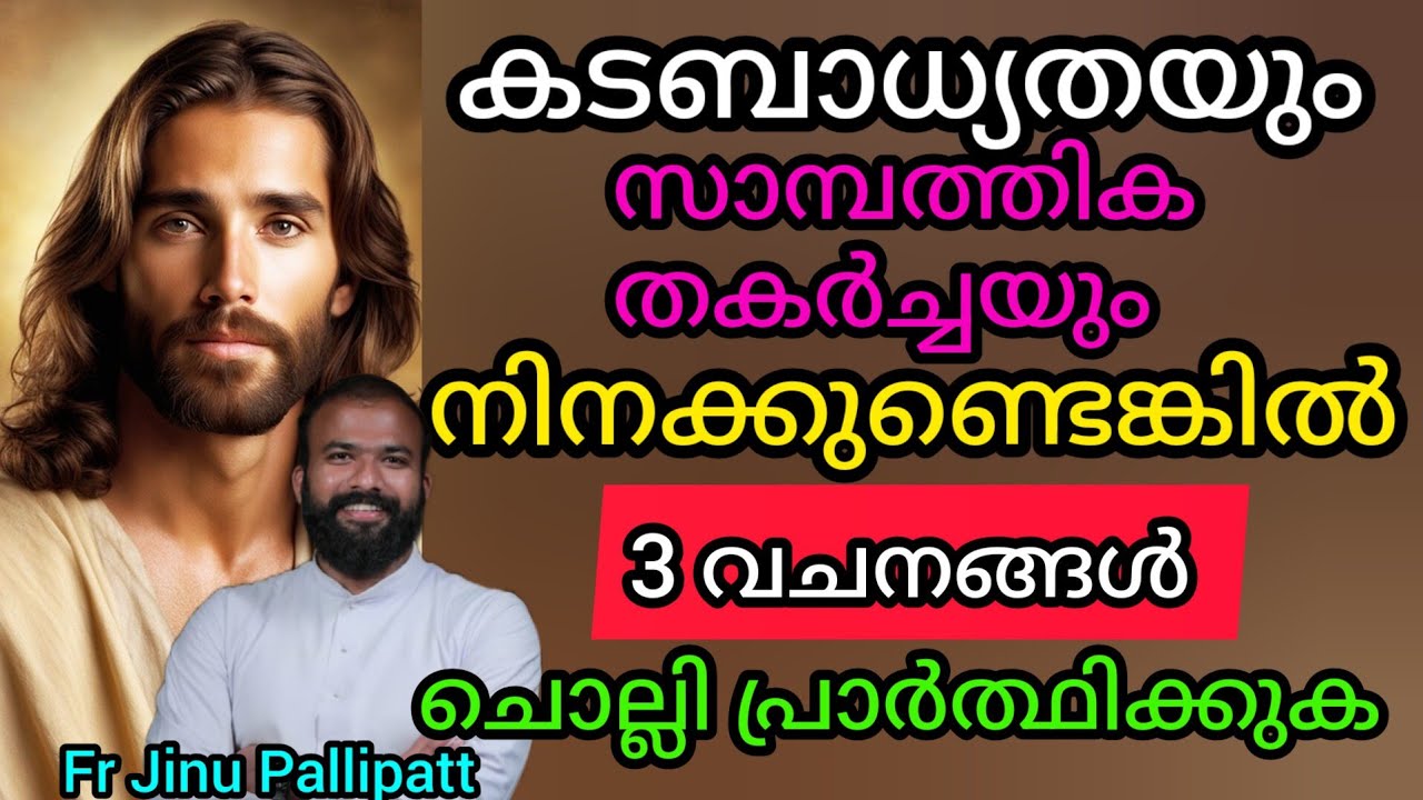 കടബാധ്യതയും സാമ്പത്തിക തകർച്ചയും നിനക്കുണ്ടെങ്കിൽ  ഈ 3 വചനങ്ങൾ പ്രാർത്ഥിക്കുക #frjinupallipatt #talk