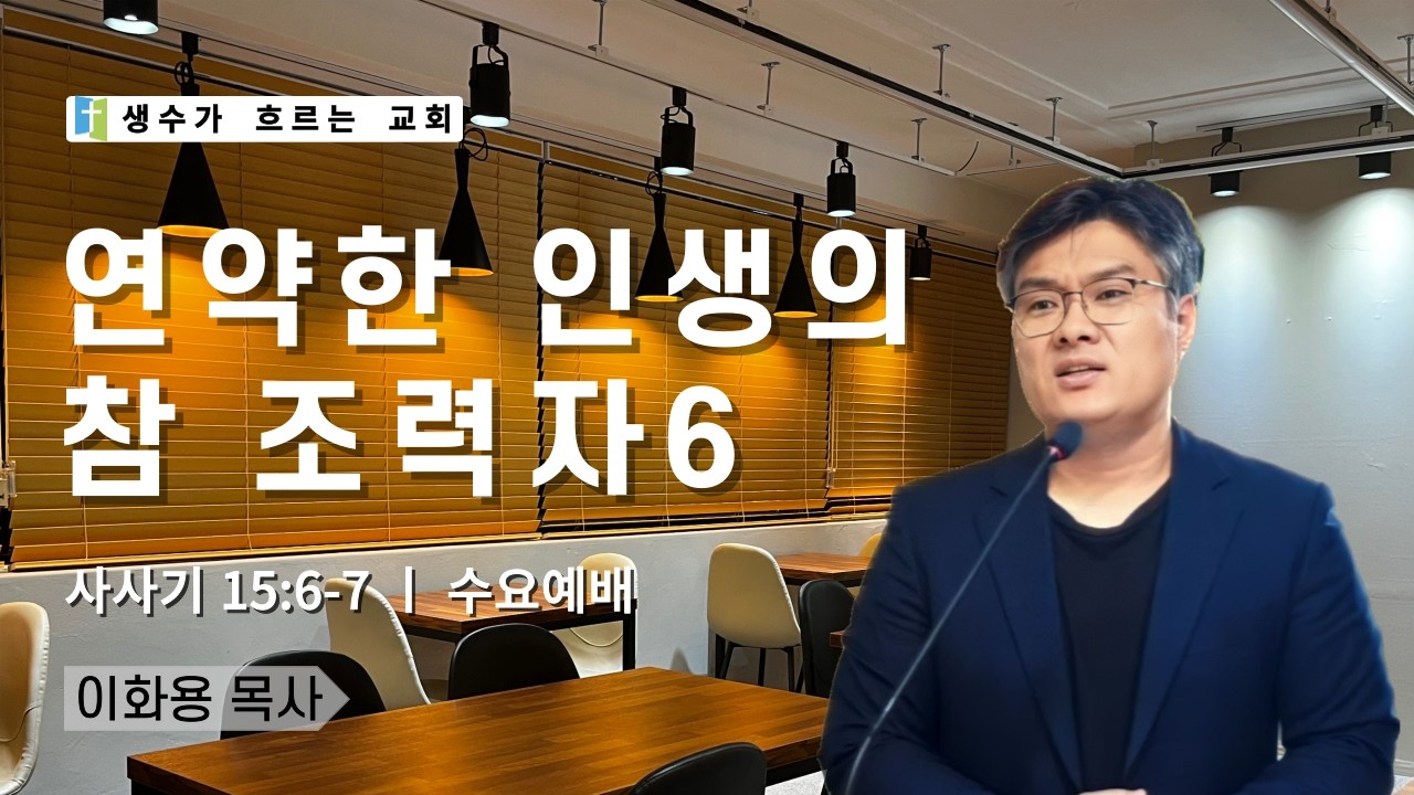 3월 4일 수요예배 / 연약한 인생의 참 조력자6(삿15:6~7) / 이화용목사 / 생수가흐르는교회