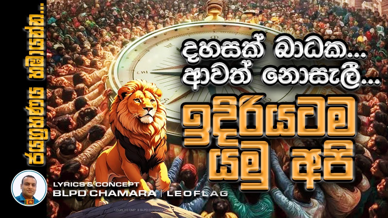 JAYAGRAHANAYA HAMBAYAMU API | ජයග්&zwj;රහණය හඹායමු අපි | Lyrics  BLPD CHAMARA | LEOFLAG | OFFICIAL