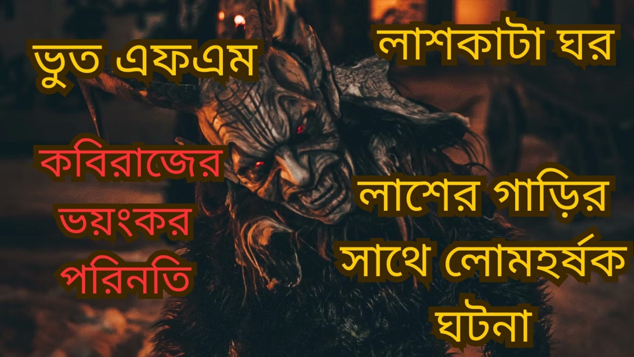 Bhoot fm best email story. Old email episode.ভূতের সেরা ভয়ংকর ঘটনা। পুরোনো সেরা ঘটনা. Bhoot fm