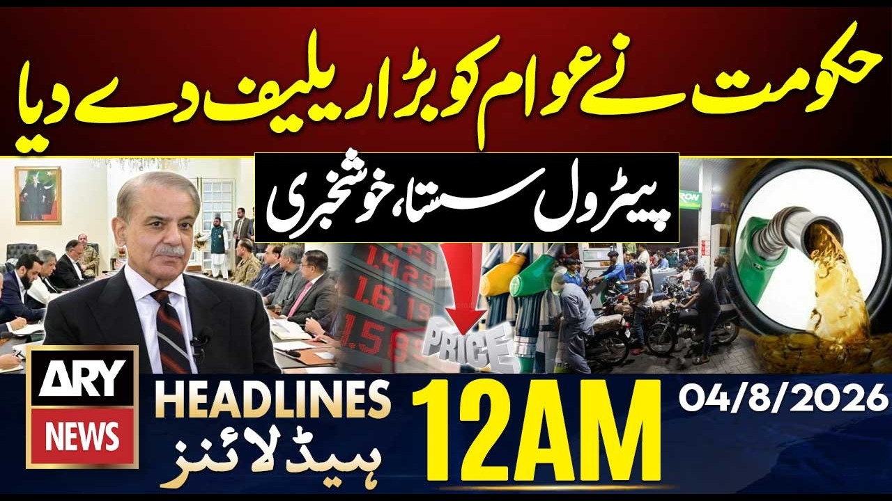 Petrol Price Reduced | Good News | Flood and Monsoon Wreak Havoc | ARY News 12 AM Headlines