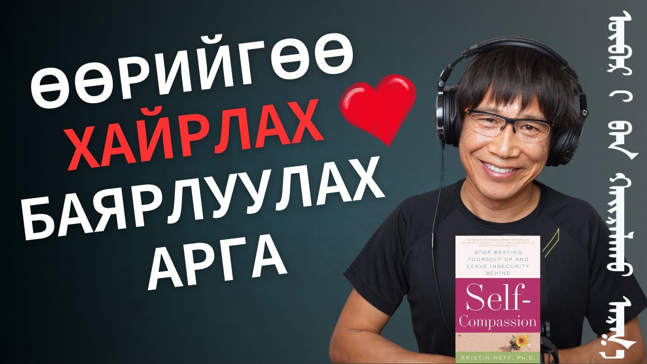 Өөрийгөө хайрлах, баярлуулах арга