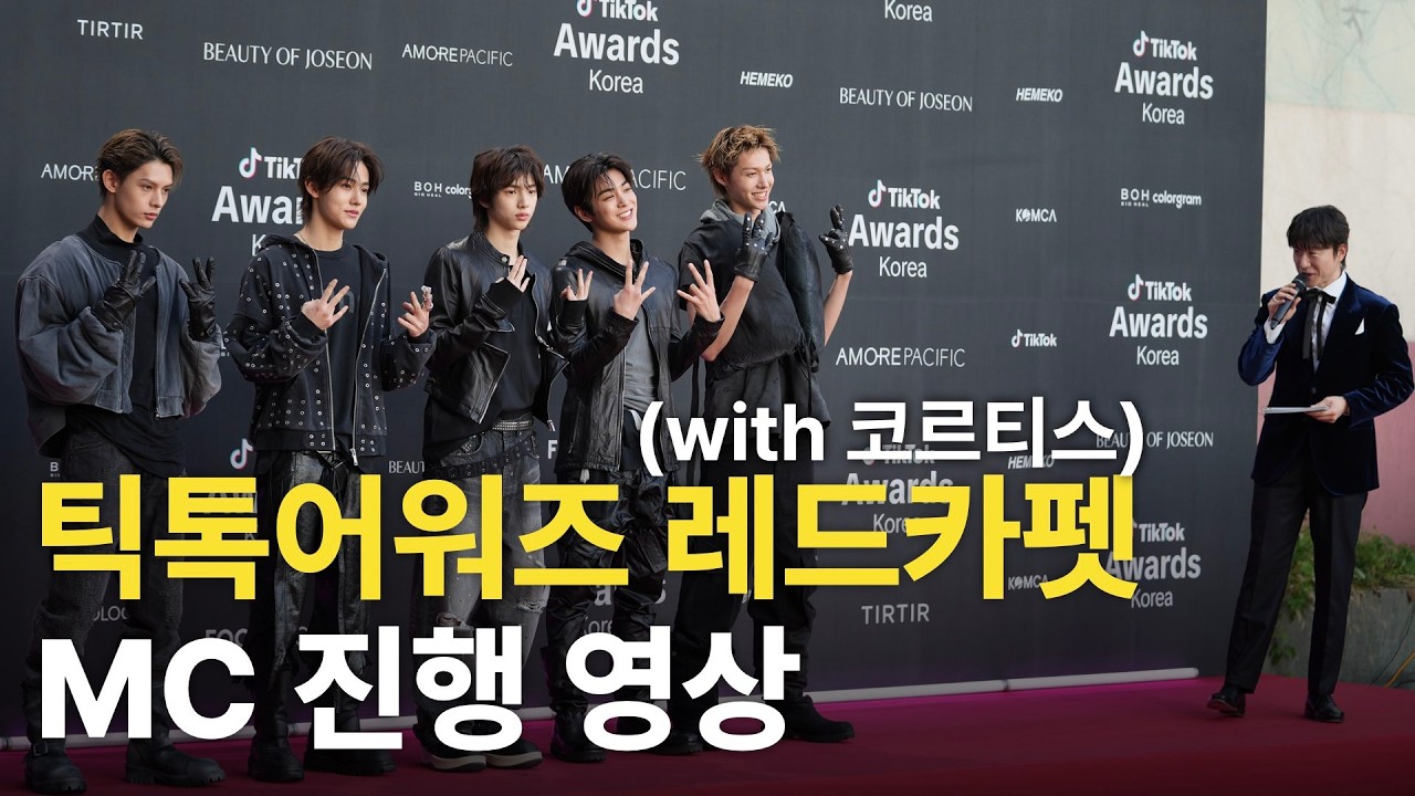 레드카펫MC 시점에서 본 코르티스, 3분 만에 팬이 된 이유 | 레드카펫 진행 영상