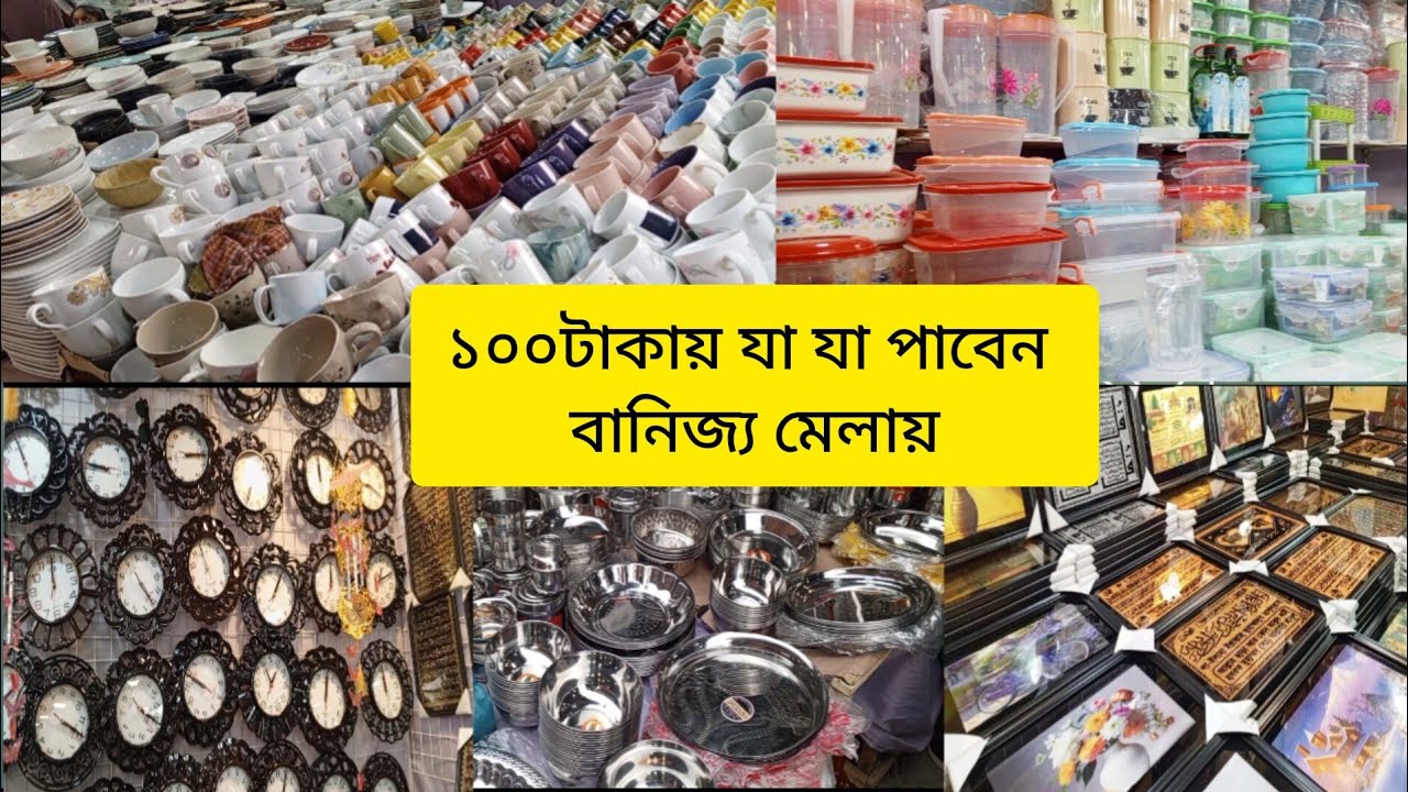 বানিজ্য মেলায় ১০০টাকার সপ। banijjo mela 100tkr shop.banijjo mela 2025.