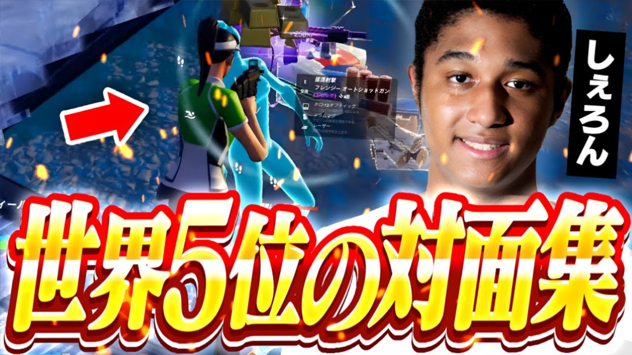 見るだけで対面最強！！世界5位の対面集！！【FORTNITE/フォートナイト】