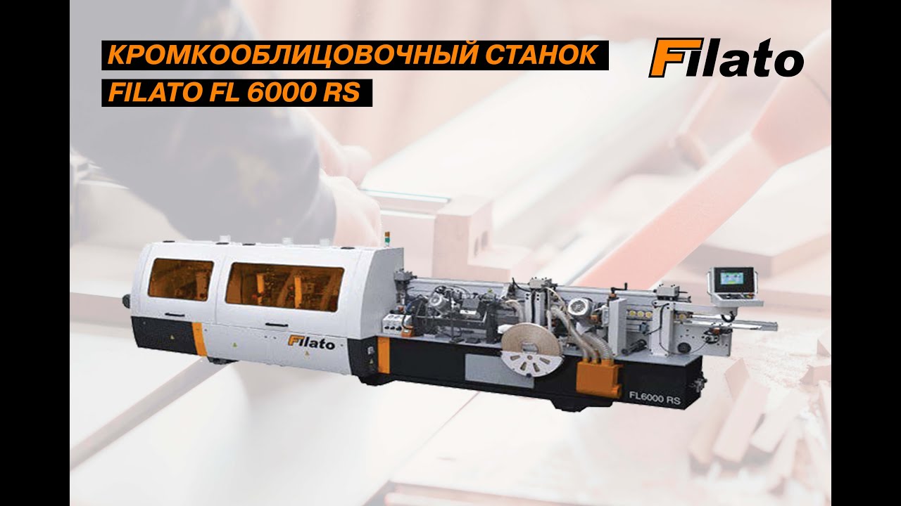 Автоматический кромкооблицовочный станок FILATO FL-6000 RS - видео работы станка