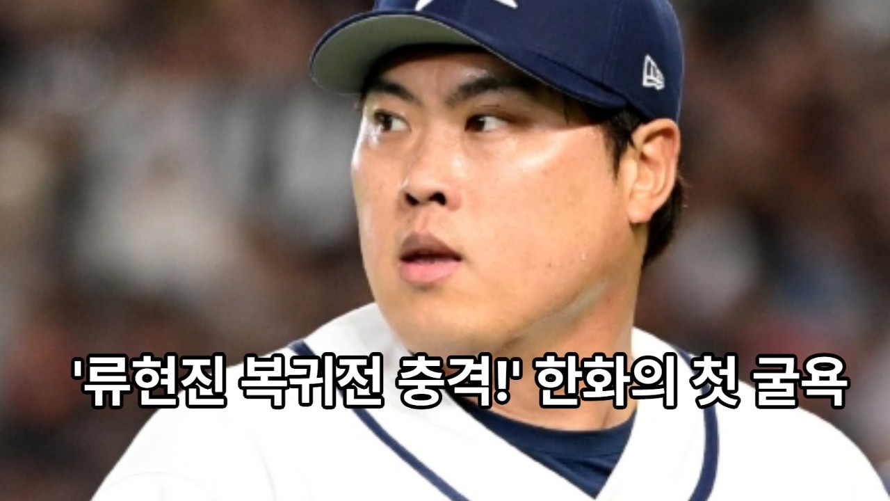 류현진 복귀전에서 패배