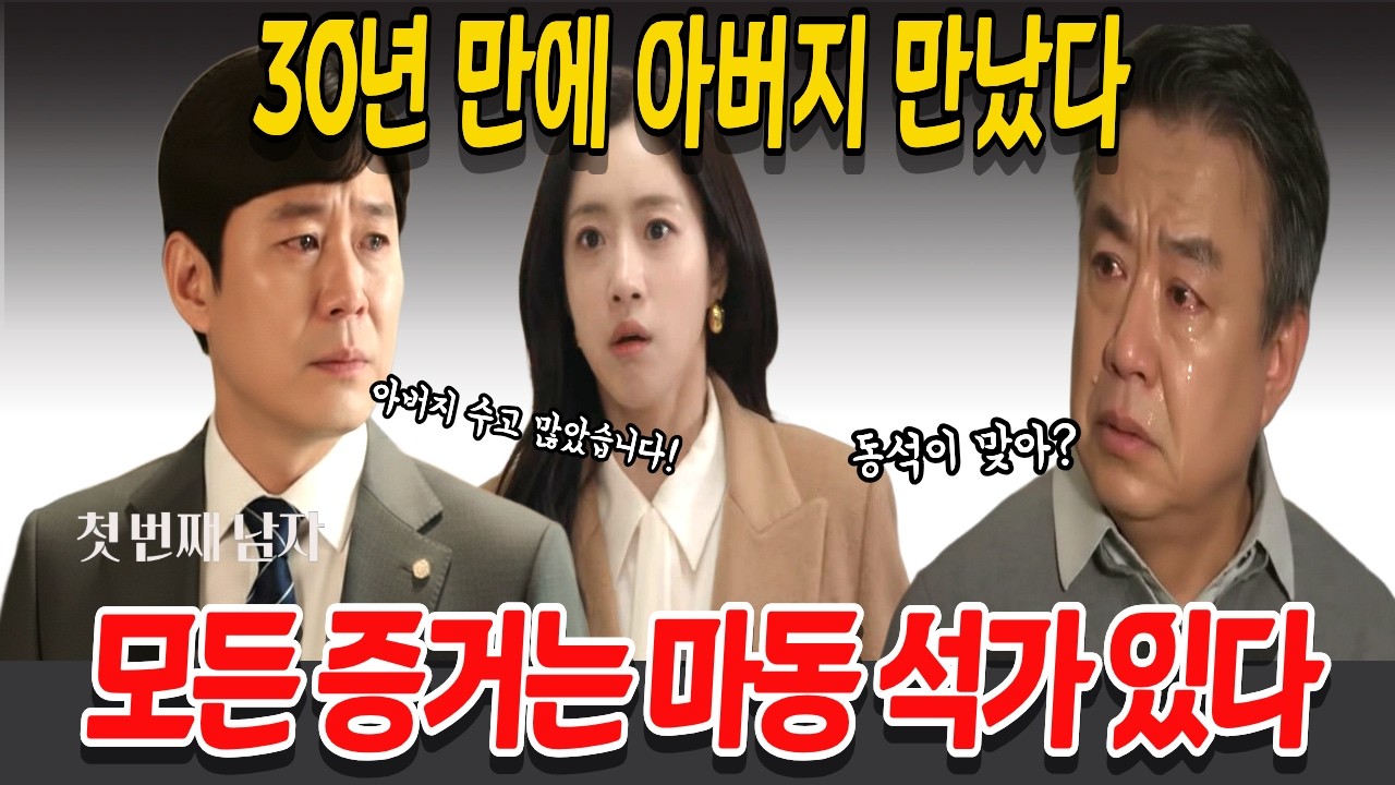 [첫 번째 남자]  30년 만에 아버지 만났다, 모든 증거는 마동 석가 있다