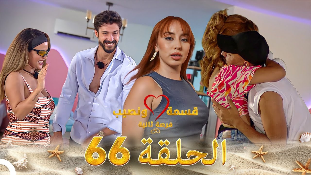 قسمة ونصيب فرصة ثانية الحلقة 66 - Qesma w Naseeb