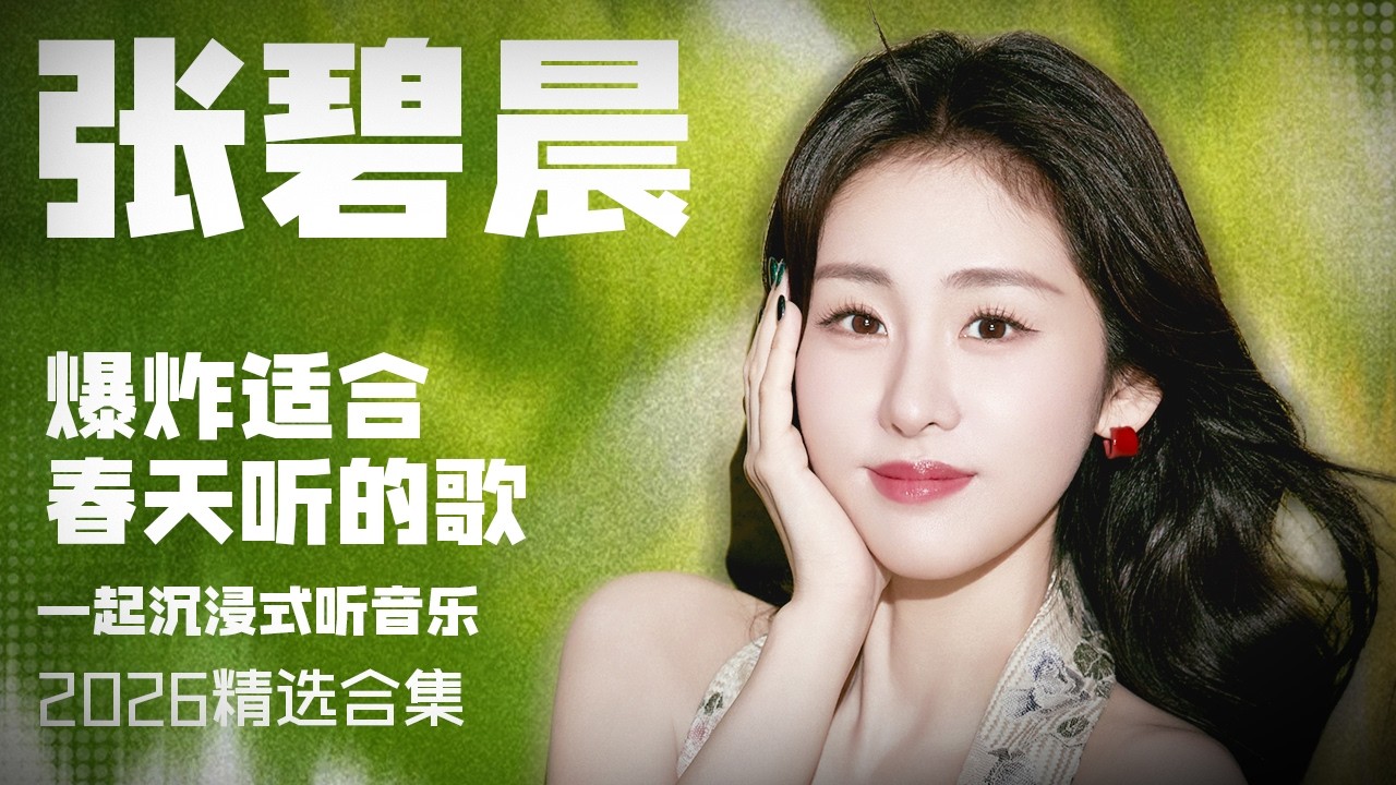 【张碧晨2026音乐集】实力唱将张碧晨2026年爆炸适合春天听的歌 安静听歌 | 张碧晨资讯站