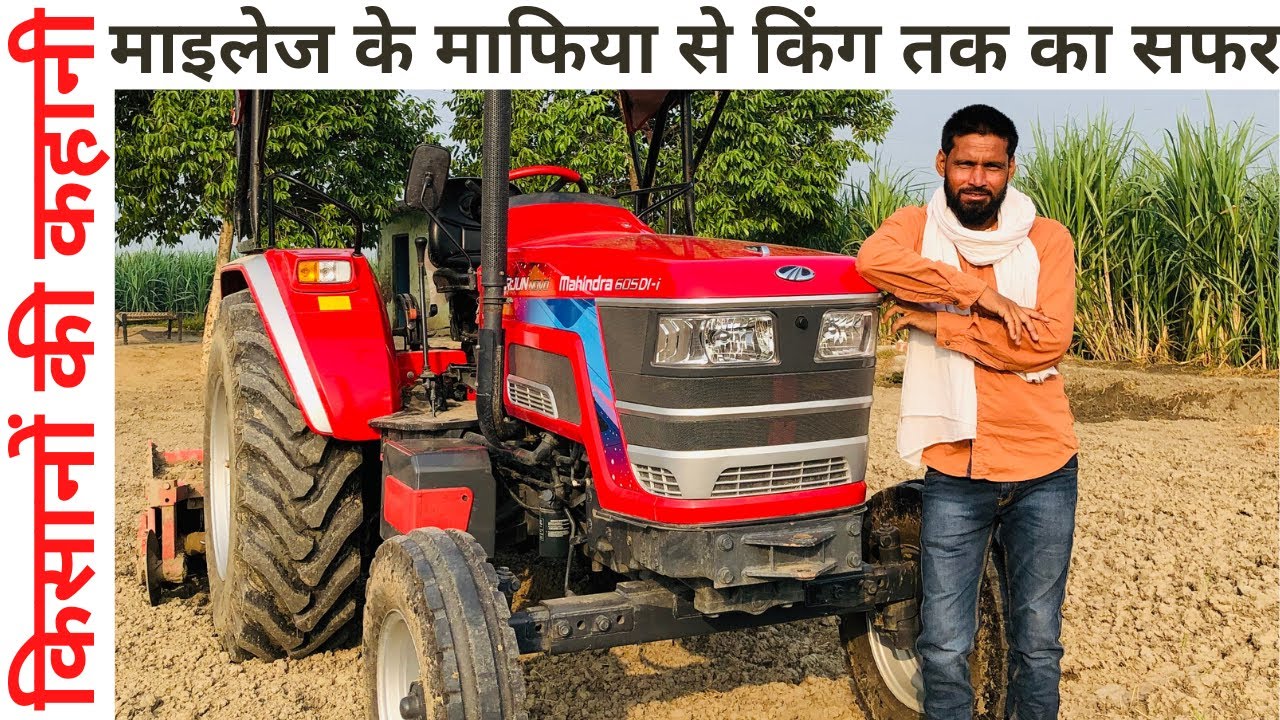 माइलेज का किंग किसे कहते हैं ?।।किसानों की जुबानी ट्रैक्टर की कहानी।। POW