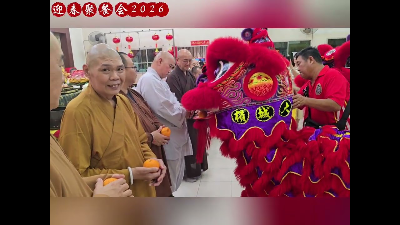 高渊妙生佛教道场 迎春聚餐會2026