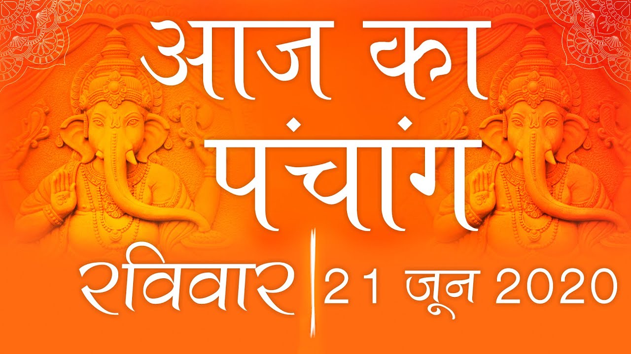 21 JUNE 2020 Panchang | Aaj ka Panchang | Today Nakshatra Tithi Karana Yoga Vaar | आज का पंचांग