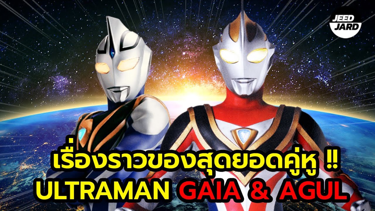 ย้อนเรื่องราวคู่หู Ultraman Gaia & Agul  !!