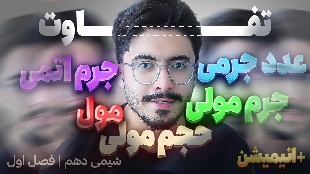 🤯همه چیزایی که تو شیمی با هم قاطی میشن رو تو این ویدیو یاد بگیر!‌| تفاوت عددجرمی، جرم اتمی جرم مولی