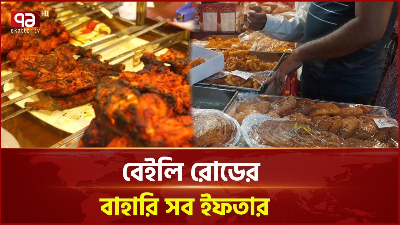 বেইলি রোডের ইফতার বাজার | Iftar Bazar | Ekattor TV