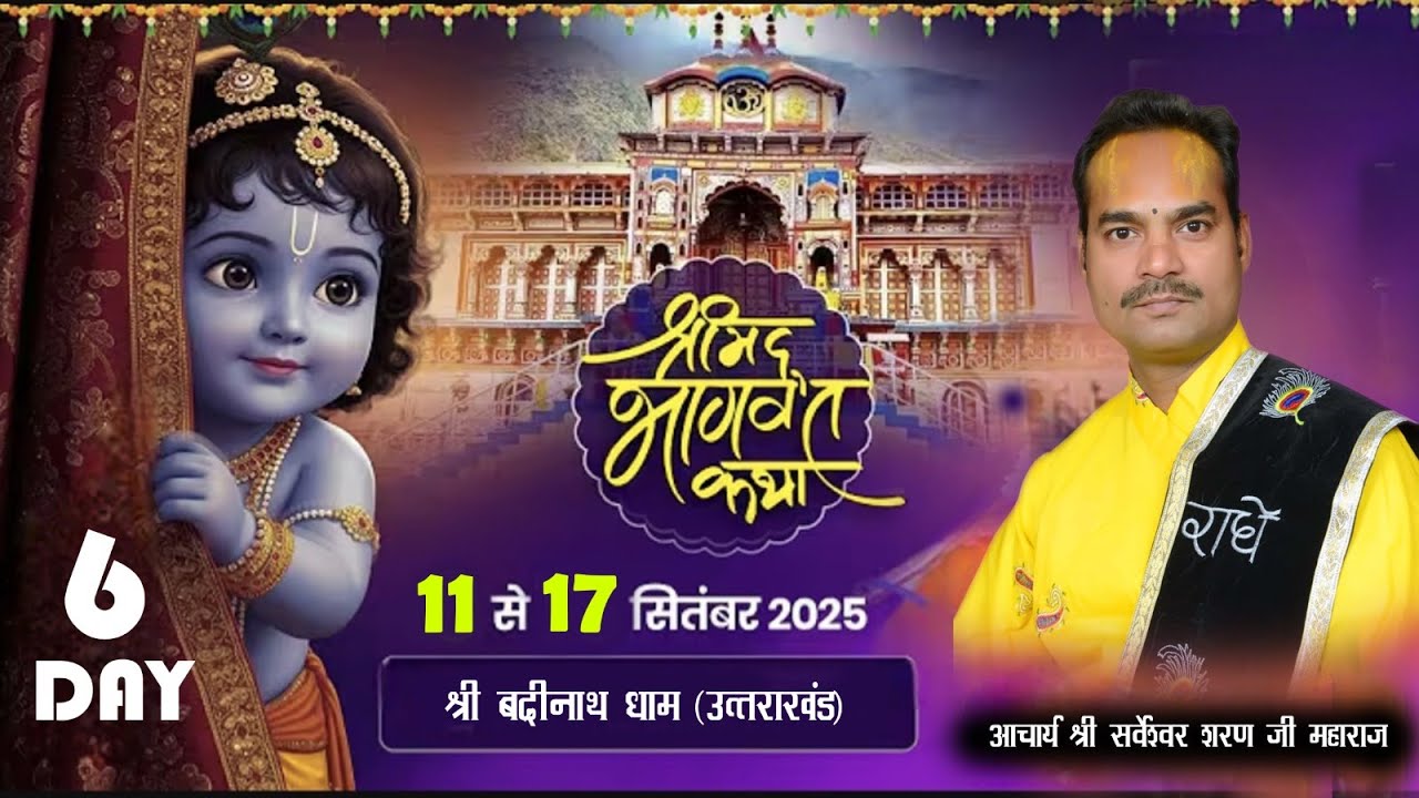 Day-6 !! श्रीमद भागवत कथा ज्ञान यज्ञ !! आचार्य सर्वेश्वर शरण जी शास्त्री , (श्रीधाम वृन्दावन )