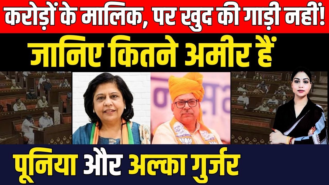 करोड़ों  के मालिक, पर खुद की गाड़ी नहीं ! जानिए कितने अमीर हैं Satish Poonia और  Alka Gurjar | TFI |